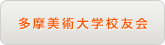 多摩美術大学校友会