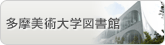 多摩美術大学八王子図書館