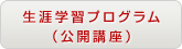 多摩美術大学生涯学習センター 生涯学習プログラム（公開講座）