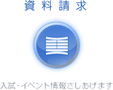 資料請求
