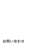 お問い合せ