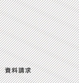 資料請求