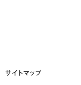 サイトマップ