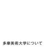 多摩美術大学について