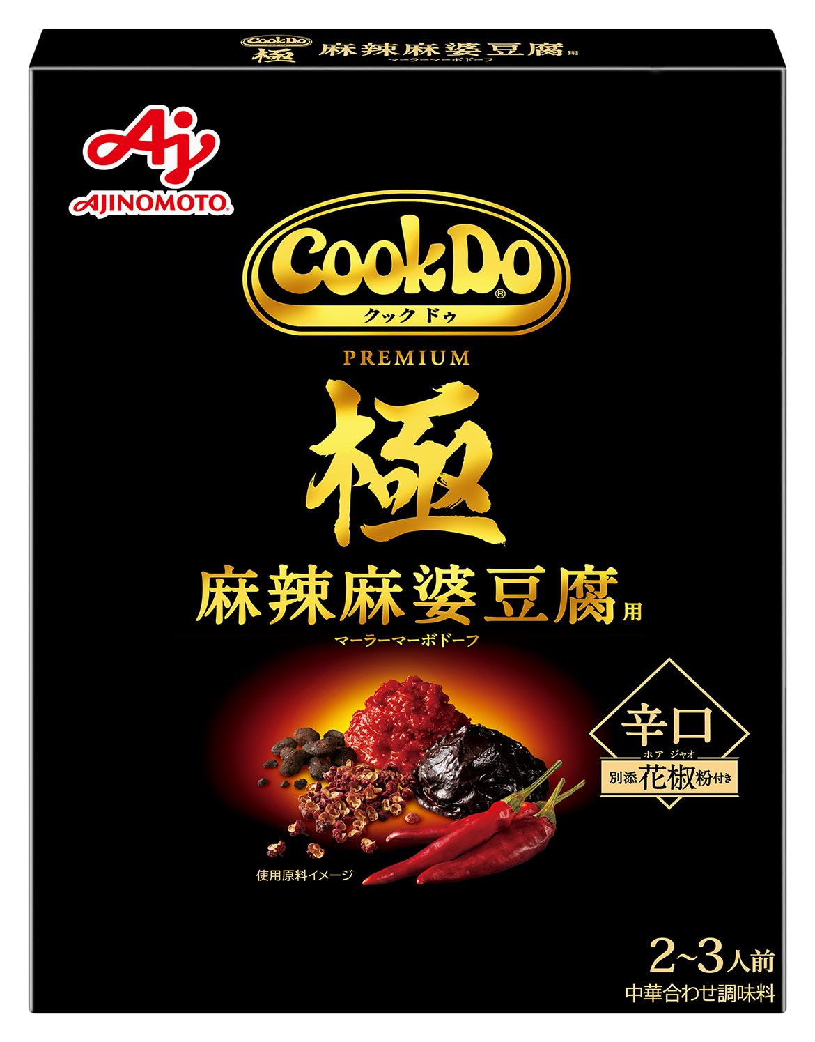 矢島さんがパッケージデザインを担当した「Cook Do®」シリーズ「極（プレミアム）麻辣麻婆豆腐用」