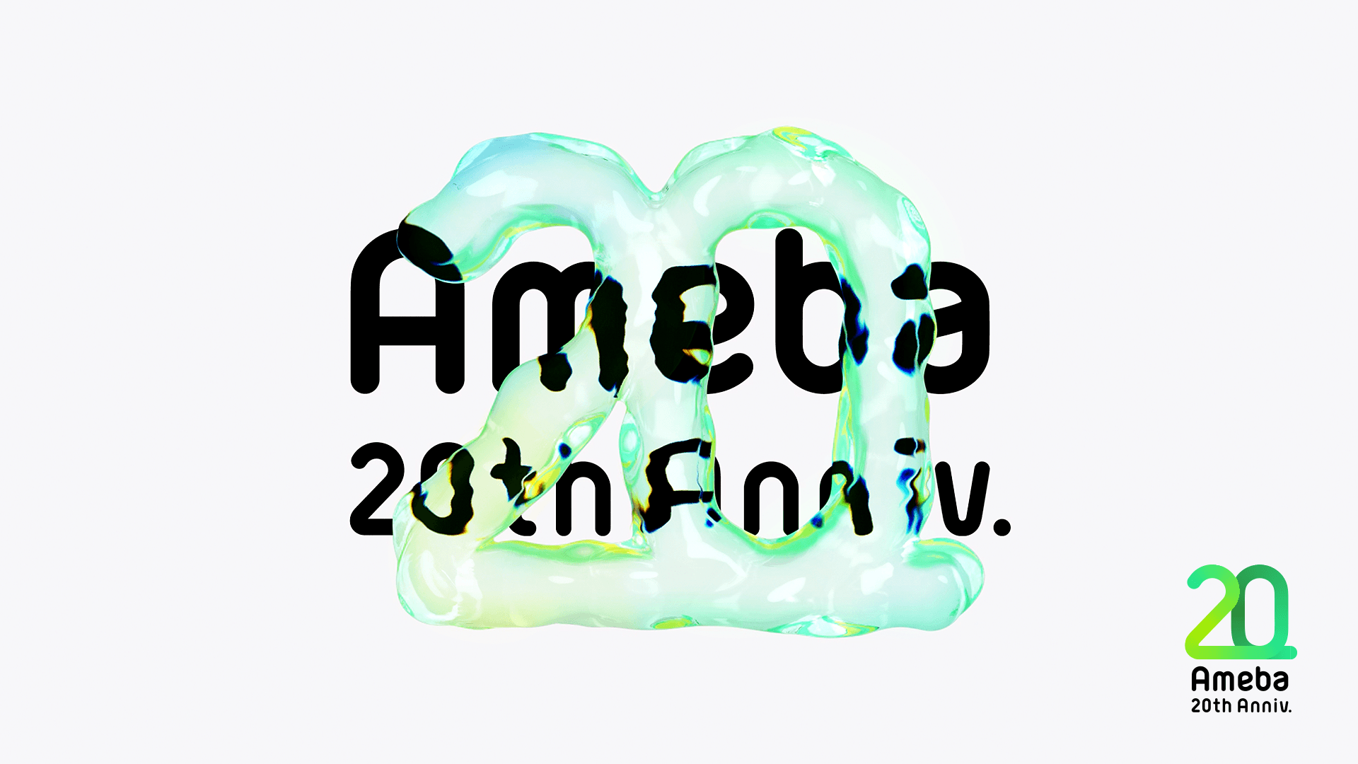 湖中さんがデザインを担当したAmeba20周年記念ロゴのキービジュアル