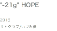"-21g" HOPE 2016 リトグラフ/いづみ紙
