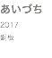 あいづち 2017 銅板