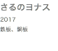 さるのヨナス 2017 鉄板、銅板