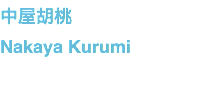 中屋胡桃 Nakaya Kurumi