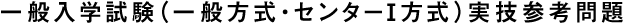 一般入学試験(一般方式・センターI方式)実技参考問題