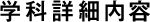 統合デザイン学科 学科詳細案内