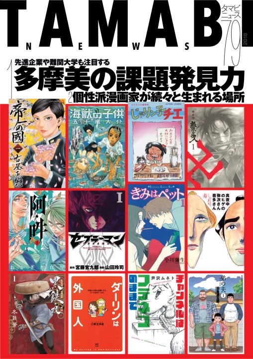 Tamabi News 79号 課題発見力 漫画家特集 多摩美術大学