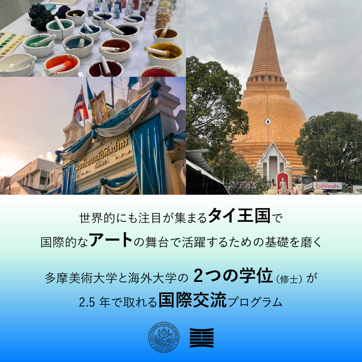 ”多摩美術大学と海外の大学の2つの学位（修士）が2.5年でとれる留学プログラム"/